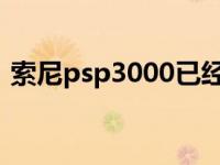 索尼psp3000已经停产了吗 sonypsp3000 