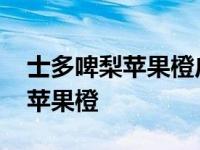 士多啤梨苹果橙广东话是什么意思 士多啤梨苹果橙 