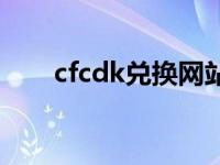 cfcdk兑换网站码 cfcdkey兑换网址 