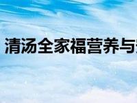 清汤全家福营养与安全注意事项 清汤全家福 