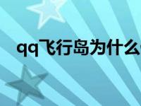 qq飞行岛为什么停服知乎 qq飞行岛官网 