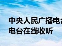 中央人民广播电台在线收听网 中央人民广播电台在线收听 