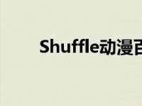 Shuffle动漫百度网盘 shuffle动漫 