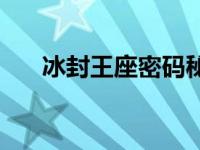 冰封王座密码秘籍大全 冰封王座密码 