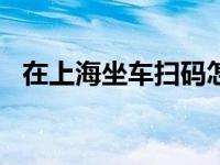 在上海坐车扫码怎么下载app 上海坐车网 