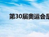 第30届奥运会是哪一年 第30届奥运会 