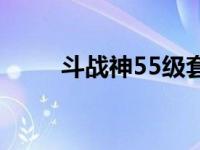 斗战神55级套装 斗战神35级套装 