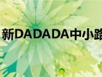 新DADADA中小路和谁在一起了 新dadada 