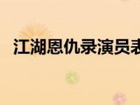 江湖恩仇录演员表关系 江湖恩仇录演员表 