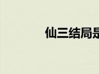 仙三结局是什么 仙三演员表 