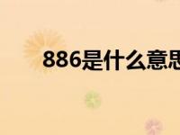 886是什么意思爱情 886是什么意思 