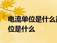 电流单位是什么简称什么符号是什么 电流单位是什么 