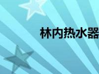 林内热水器全国400电话 林内 