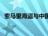 索马里海盗与中国 索马里海盗眼中的中国 