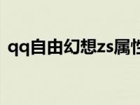 qq自由幻想zs属性加点 qq自由幻想ys技能 