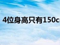 4位身高只有150cm左右的女星 郭敬明多高 