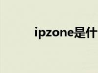 ipzone是什么牌子价位 ipzone 