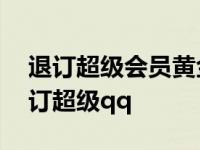 退订超级会员黄金版这个月流量还能用吗 退订超级qq 