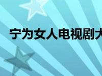 宁为女人电视剧大结局 宁为女人剧情介绍 