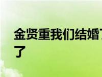 金贤重我们结婚了中秋特辑 金贤重我们结婚了 