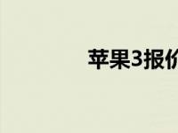 苹果3报价 iphone3g报价 