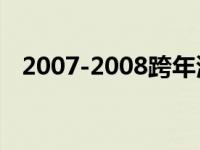 2007-2008跨年演唱会 2007跨年演唱会 