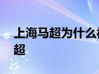 上海马超为什么被称做事真三第一人 上海马超 