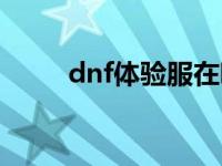 dnf体验服在哪 dnf体验服怎么进 