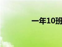 一年10班 1年10班电视剧 