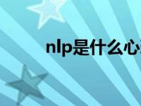 nlp是什么心理学流派 nlp是什么 