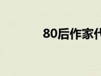 80后作家代表人物 80后作家 