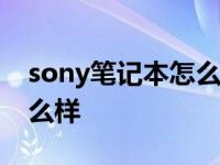 sony笔记本怎么样安装win7 sony笔记本怎么样 