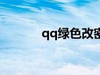 qq绿色改密通道 qq绿色通道 