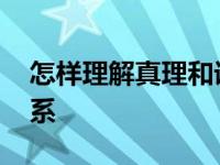 怎样理解真理和谬误的关系 真理和谬误的关系 