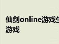 仙剑online游戏生字牌在那里打? 仙剑online游戏 