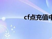 cf点充值中心官网 cf点充值 