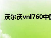 沃尔沃vnl760中国报价 沃尔沃v70多少钱 