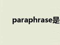 paraphrase是什么意思 paraphrase 