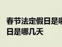 春节法定假日是哪几天有3倍工资 春节法定假日是哪几天 