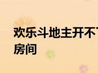 欢乐斗地主开不了房间了 欢乐斗地主开不了房间 