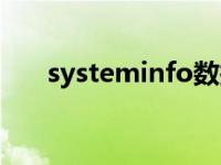 systeminfo数据不完整 systeminfo 