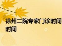 徐州二院专家门诊时间泌尿外科4月15号 徐州二院专家门诊时间 