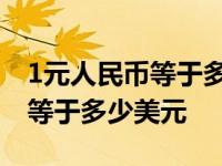 1元人民币等于多少美元怎么计算 1元人民币等于多少美元 