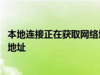 本地连接正在获取网络地址怎么回事 本地连接正在获取网络地址 