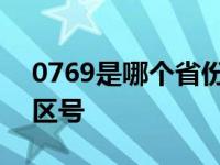 0769是哪个省份的区号 0769是哪个城市的区号 