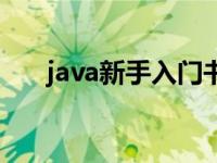 java新手入门书籍 java入门书籍推荐 