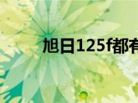 旭日125f都有什么接口 旭日125f 