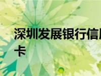 深圳发展银行信用卡广告 深圳发展银行信用卡 