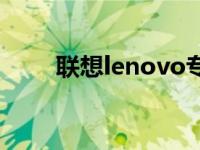 联想lenovo专卖店 lenovo专卖店 