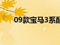 09款宝马3系配置参数 09款宝马3系 